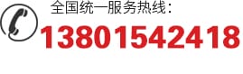 全國統一服務熱線:13801542418