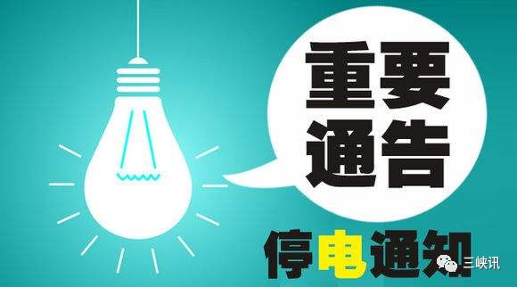 最新停電通知及其對生活各方面的影響