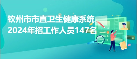 欽州最新招聘動態及職業發展機遇概覽