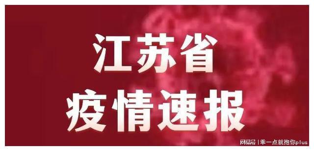 江蘇疫情最新通報，全力應對，守護家園安寧