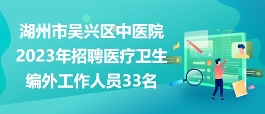 湖州招聘網最新動態深度解析