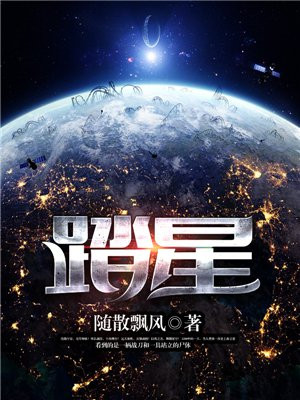 踏星最新章節探索未知宇宙之旅在線閱讀