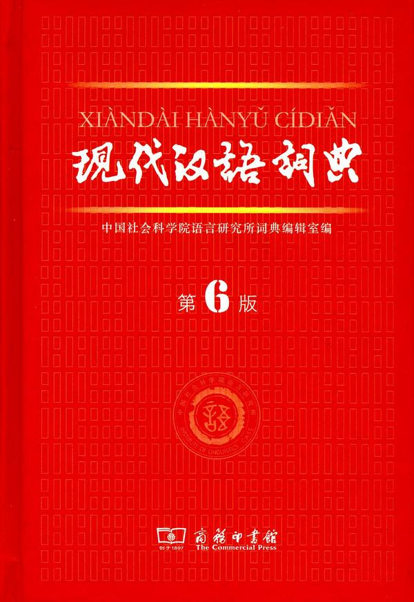 現代漢語詞典最新版的編纂及其應用價值探究