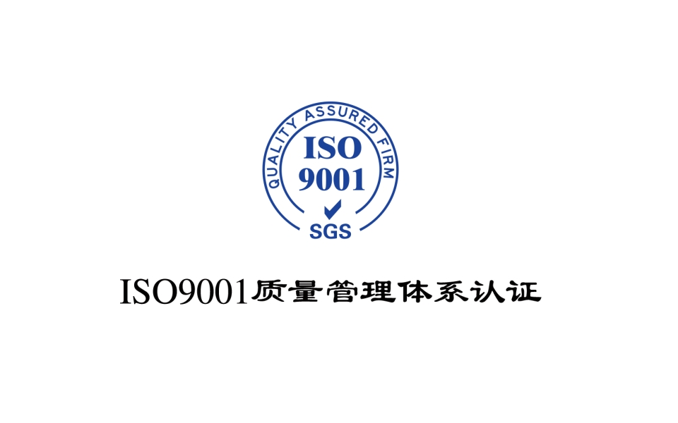 ISO9001質量管理體系標準最新版，企業成功的關鍵要素解析