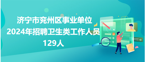 濟寧護理招聘信息及相關概述揭秘