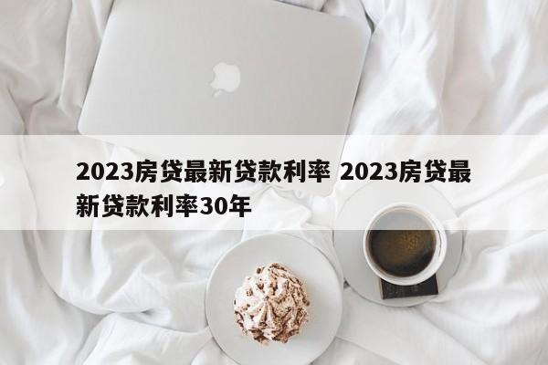 揭秘2023房貸最新貸款利率，市場趨勢解析與應對策略探討