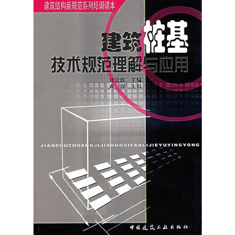 建筑樁基技術規范最新版本及其應用解析