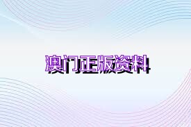 2024澳門濠江免費資料,理性解答解釋落實_UHD版41.675