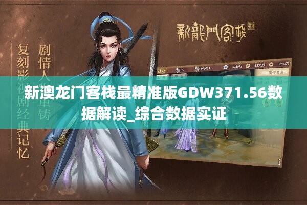 新澳最精準正最精準龍門客棧,深入數據策略解析_尊貴款99.40