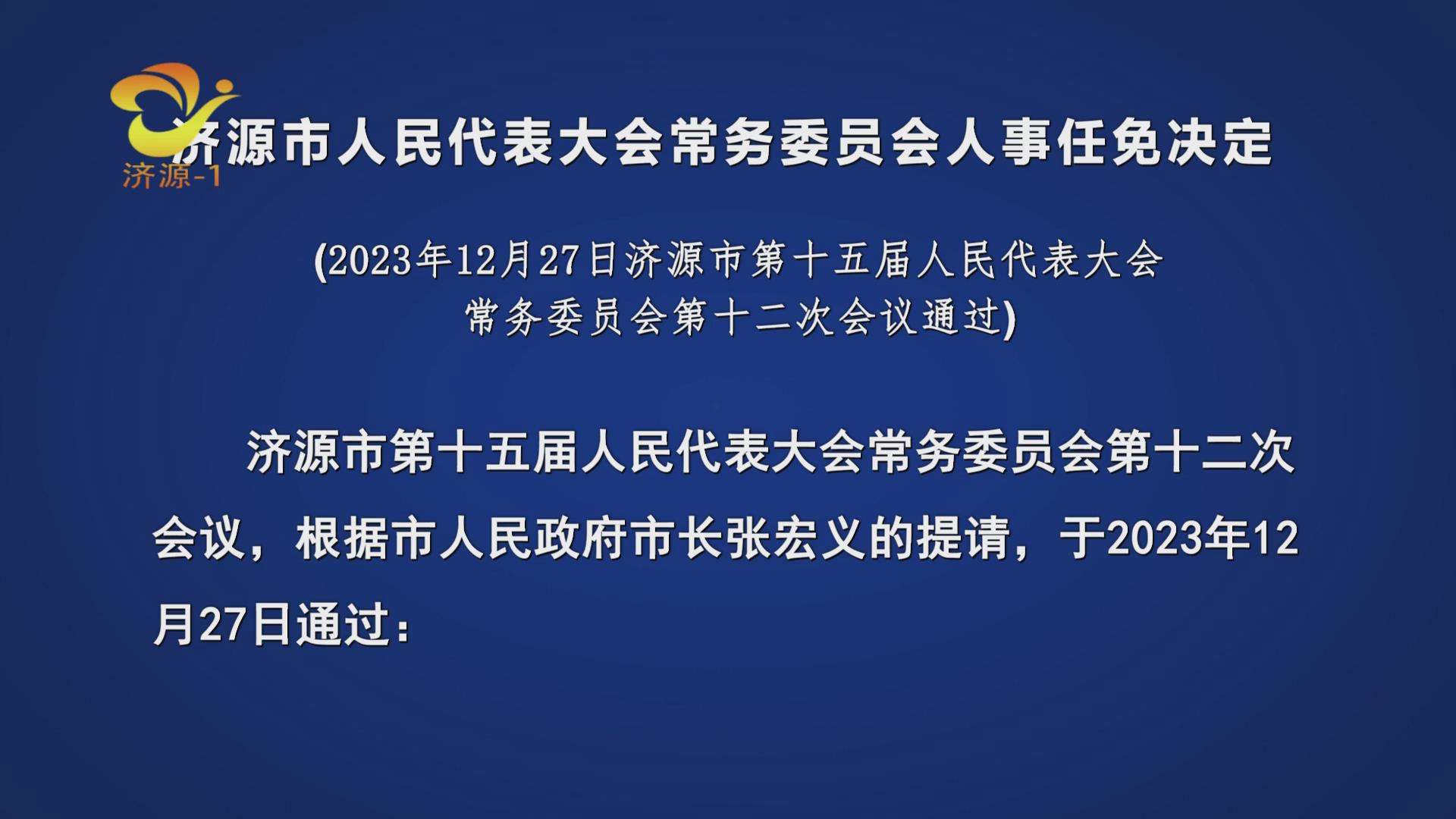 河南濟源干部最新任命，開啟城市高質量發展新篇章