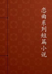 時光裂痕，最新短篇小說