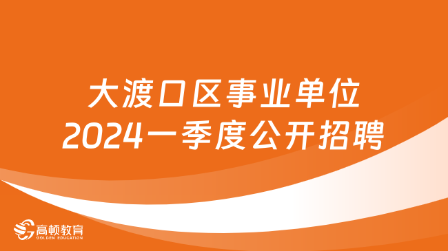 大渡口最新招聘信息匯總